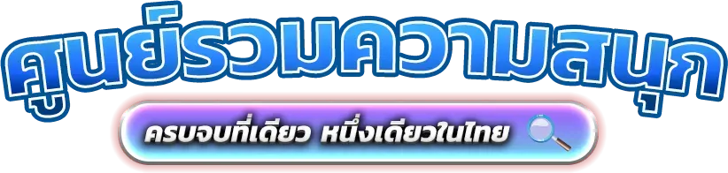 Lucy47 แพลตฟอร์มความบันเทิงออนไลน์ที่ครบวงจร การเดิมพันยุคใหม่ 